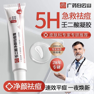 白云山壬二酸凝胶祛痘膏修护痘痘印坑疤去黑头闭口粉刺控油净澈单支30g