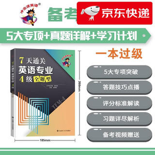 Jingcang express delivery tomorrow shockwave english major 4th and 8th test 7 days to pass english major level 4 full question type zhang yanli)