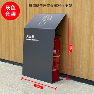 High-end paint fire extinguisher box bracket 2 pieces, 4kg shopping mall hotel fire extinguisher box fire extinguisher special box placement rack 4kg new national standard dry powder fire extinguisher * 2 + gray bracket set
