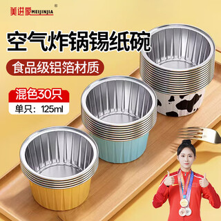 Meijinjia tinfoil bowls 30 cake molds baking pudding evaporated cake molds air fryer special tinfoil cups round