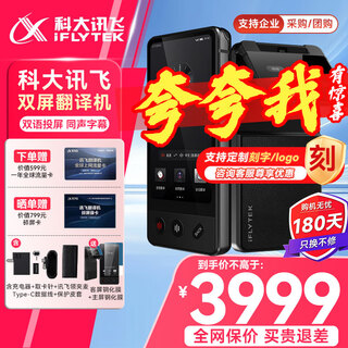 Iflytek intelligent dual-screen translator, multi-lingual offline translator, business meeting screen projection and simultaneous subtitle translator, overseas travel spoken language real-time photo translator 4.0, dual-screen translator, free brand power bank, subsidized price for consultation