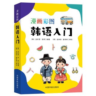 漫画彩图韩语入门