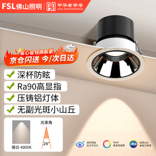 Foshan lighting (fsl) led spotlight living room deep anti-glare embedded hill hole light aisle no main light ceiling light 9w-4000k warm white