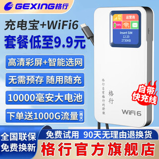 格行随身wifi6官方正品充电宝WiFi6二合一车载无线网卡路由器三网通用移动随身wifi6非无限流量2025款 充电宝款WiFi6【 不虚标  不限速】送流量