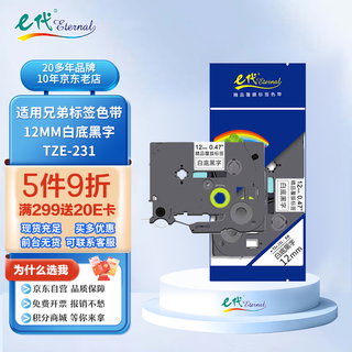 e代标签色带12mm白底黑字TZe-231适用brother兄弟PT-D210标签机P700打印机D450标签纸打印纸e100