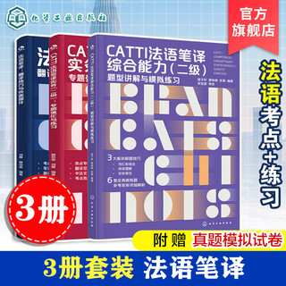 正版 3册 法语笔译 翻译技巧与快速提升 CATTI法语笔译实务二级 专题强化与练习 CATTI法语笔译综合能力二级 题型讲解与模拟练习 3册 法语笔译