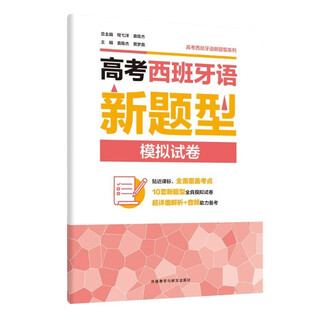 College entrance examination spanish new question type mock test paper