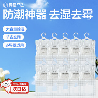 Netease carefully selects hangable dehumidification bag 200g*10 packs large capacity wardrobe dormitory bed quilt moisture-proof desiccant moisture absorption bag
