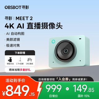 OBSBOT寻影Meet 2 4K直播摄像头超清美颜台式电脑直播摄影头AI自动构图抖音直播带货视频会议 4K 【沧浪绿】Meet 2标配