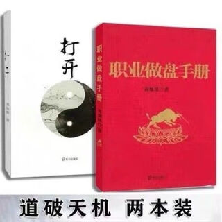 京喜书店真庸 职业做盘手册真如铁2本 现货 操盘真技术 +打开2本