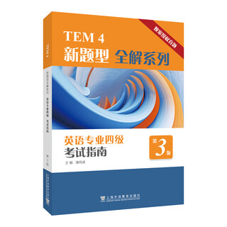Tem4 new question type complete solution series english major test guide for band 4 (3rd edition) pan mingwei, editor-in-chief english major band 4/8 shanghai foreign language education press xinhua bookstore genuine edition
