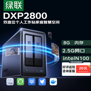 绿联私有云DXP2800双盘位NAS网络存储 个人云硬盘家庭服务器 AI相册文件同步手机平板扩容千兆网口储存 DXP2800 8G【空箱】
