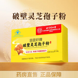 北京同仁堂【正品】破壁灵芝孢子粉油长白山灵芝林芝孢子粉 北京同仁堂_蓝帽认证线上超市 灵芝孢子粉1盒40g【】线上超市
