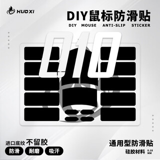 火犀通用鼠标防滑贴超薄010自定义DIY键盘鼠标防滑防汗贴