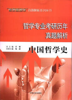 哲学专业考研历年真题解析 中国哲学史 乔娜 主编 中国文史出版社【正版书】