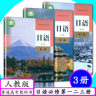 【正版包邮 2025适用】高中日语课本（全5册）人教版 必修第 一二三册选择性必修第 一册第二册 教育出版社高中学生用书课本教材日语必修+选修1/2/3全套装5本 【必修】高中日语必修1+2+3（全3