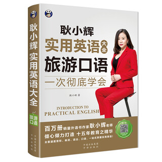 耿小辉实用英语大全一次彻底学会 旅游口语（扫码赠音频)-昂秀外语