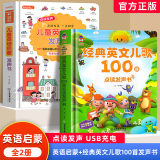 儿童英语启蒙点读发声书 会说话的早教有声书手指点读自然拼读轻松背单词发音启蒙磨耳朵教材零基础入门轻松学课程学习机 【2册】经典英文儿歌100首+英语启蒙点读发声书