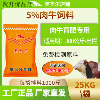 Yingmeier cattle feed premix, special feed additive for beef cattle during the fattening period, feed for cattle, beef cattle grow meat fiercely, for fattening period (25kg)
