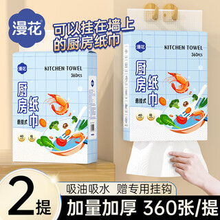 漫花厨房用纸壁挂式厨房抽纸厨房纸巾吸水吸油纸大包厨房纸 2层 360张*2提 【蓝色吸油款】