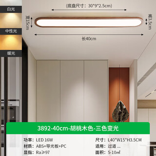 Changwan corridor led ceiling lights in the corridor and the corridor in the middle style long modern simple entrance cloakroom balcony lamp 263 3892-40cm-walnut color-three colors change light