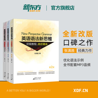 【新东方旗舰】英语语法新思维初级+中级+高级教程 张满胜基础版语法 初高中大学英语语法书籍大全教材 [初级+中级+高级]适用高中及以上