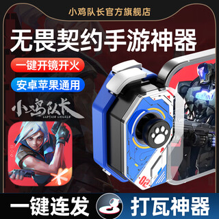 Captain chicken's fearless contract mobile game artifact, one-click emergency stop, fire, and even point movements, android tablet-specific mobile game controller, valorant, tile-fighting chicken delta auxiliary, magical skills, multi-finger operation for precise shooting