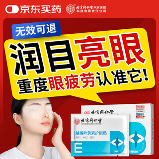 Tongrentang bilberry lutein eye protection patch relieves myopia with cold compress, relieves dry eyes and fatigue for adults and children 20 patches/box