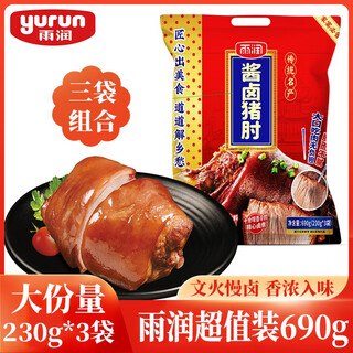 Yurun braised elbows in sauce 230g*3 bags deli cured meat, snacks for drinking, pork knuckles, braised pork in sauce, must-have for family banquets