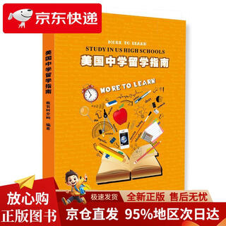 【京仓直配 现货速发】留学摩天轮 美国中学留学指南  上海译文出版社