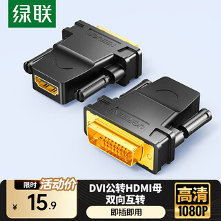 绿联DVI公转HDMI母转接头 DVI24+1/DVI-D转HDMI高清转换DVI延长线适用台式电脑显卡接电视显示器 20124