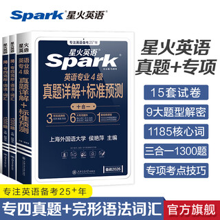 星火英语专四真题试卷备考2026全套专四备考资料tem4模拟预测英语专业四级真题试卷专业英语四级专四语法与词汇1000题专业4级英语词汇单词书阅读听力写作完形填空专项训练 专四真题+完形语法词汇