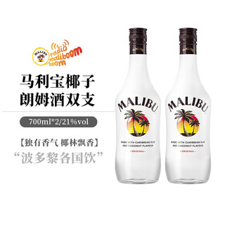 Malibu foreign wine spanish imported rum caribbean coconut rum blended wine 700ml fruity spirits 700ml 2 bottles