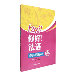 你好法语A2 同步语法手册