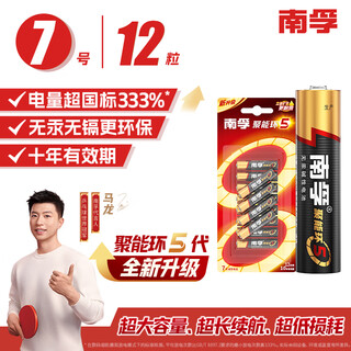 Nanfu no. 7 battery, 12 pieces, no. 7 alkaline energy-gathering ring 5th generation, suitable for ear thermometer/glucose meter/wireless mouse/remote control/blood pressure monitor/wall clock/oximeter, etc.