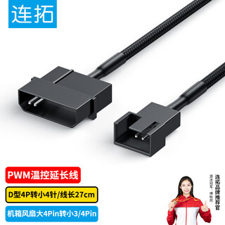 连拓机箱风扇电源线D型大4P转小4Pin 台式电脑主机风扇转接线IDE大4P转小3P散热器风扇扩展连接线27cm