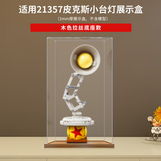 Lingzhi acrylic display box suitable for lego 21357 pixar small desk lamp building block model toy storage dust cover walnut color bottom reinforced version