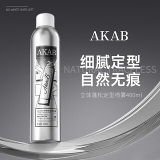 AKAB定型喷雾头发造型发胶强力定型持久蓬松定型喷雾400ml