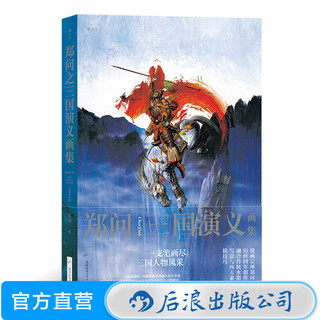 Zheng wenzhi's painting collection of the romance of the three kingdoms, character review edition, zheng wenzhi's commemorative collection of ink and wash portraits of the three kingdoms characters, post-romantic comics