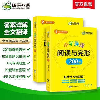 Huayan foreign language 2025 autumn primary school english reading and gestalt 200 articles common to grades 1, 2, 3, 4, 5, 123, 456 across the country cambridge ket/pet/toefl/primary to junior high school series