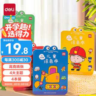 得力（deli）儿童图画本绘画本幼儿涂色本3-6岁4本装开学玩具生日礼物73383