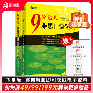 开学季新航道 9分达人雅思口语真题还原及解析2 累计中题288次   赠音频  九分达人 ielts出国考试复习资料留学剑桥雅思题库听力真题词汇真经 外语学习 雅思真题 9分达人口语2+口语宝典