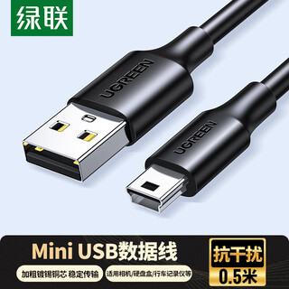 绿联USB2.0转Mini USB数据连接线 平板移动硬盘行车记录仪数码相机摄像机T型口充电连接线 0.5米10354