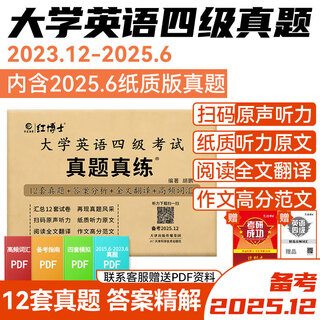 四级2025年12月大学英语四六级考试真题试卷英语四级真题十二套真题带解析内含四级高频词汇小册子 晋远图书红博士品牌直营 【基础版】四级真题（精解）