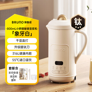 BRUNO破壁机豆浆机迷你家用全自动多功能干豆直打迷你低噪音新款 【升级钛金刀】象牙白 0.8L