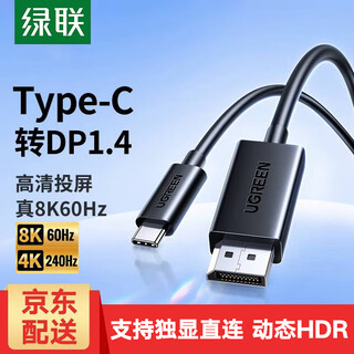 绿联 Type-C转DP1.2/1.4转换器线USB-C转DP转换线8K60Hz/4K240Hz适用雷电3/4苹果华为笔记本电脑投屏线 黑色-1米【8K/60Hz】45631