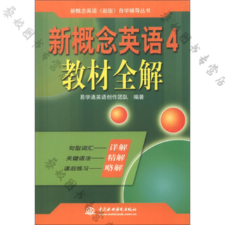 【精选图书】新概念英语（新版）自学辅导丛书·新概念英语4：教材全解易学通 9787517007234
