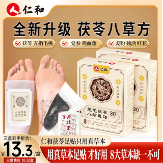 Renhe renhe foot patch, poria, five-finger hairy peach, codonopsis, chicken spathensis ginger powder, independent safflower heritage formula, authentic, 3 boxes of real hair, great value discount