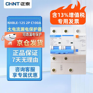 Chint (chnt) leakage protector nxble-125 2p c100 large current two-phase 100a current 220v air-opening with leakage protection for home use