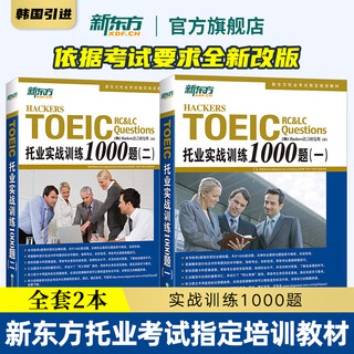 新东方托业考试 托业词汇乱序版+听力+阅读专项突破+全真模拟 共5册 新TOEIC单词书籍 (全2本)托业实战训练1000题